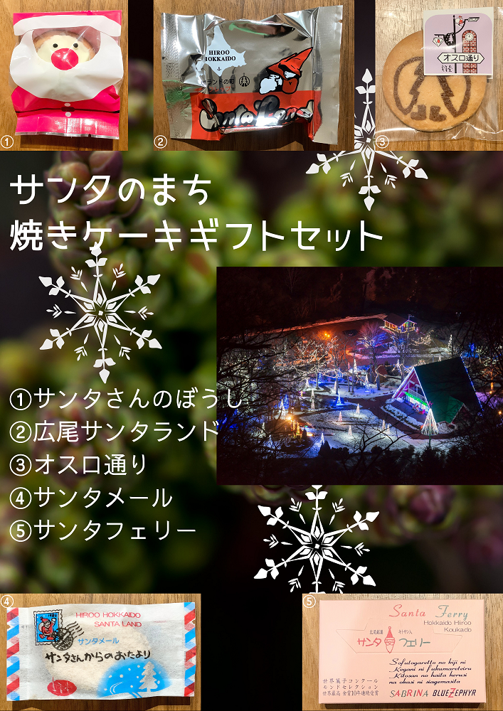 サンタのまち焼きケーキギフトセット(H0001) 北海道広尾町｜ふるさとチョイス ふるさと納税サイト