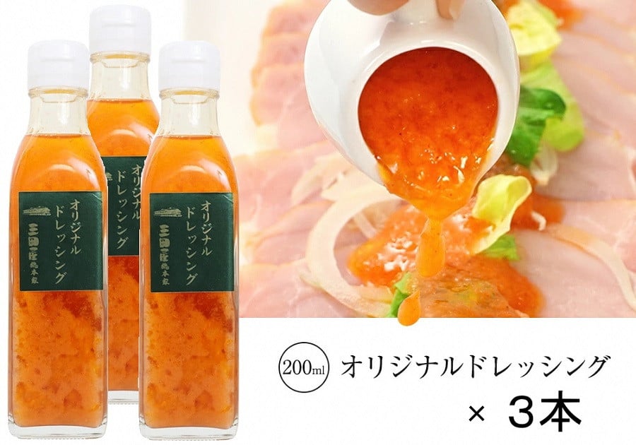 三田屋総本家ドレッシング200ml×3本セット_B0110 - 兵庫県三田市｜ふるさとチョイス - ふるさと納税サイト