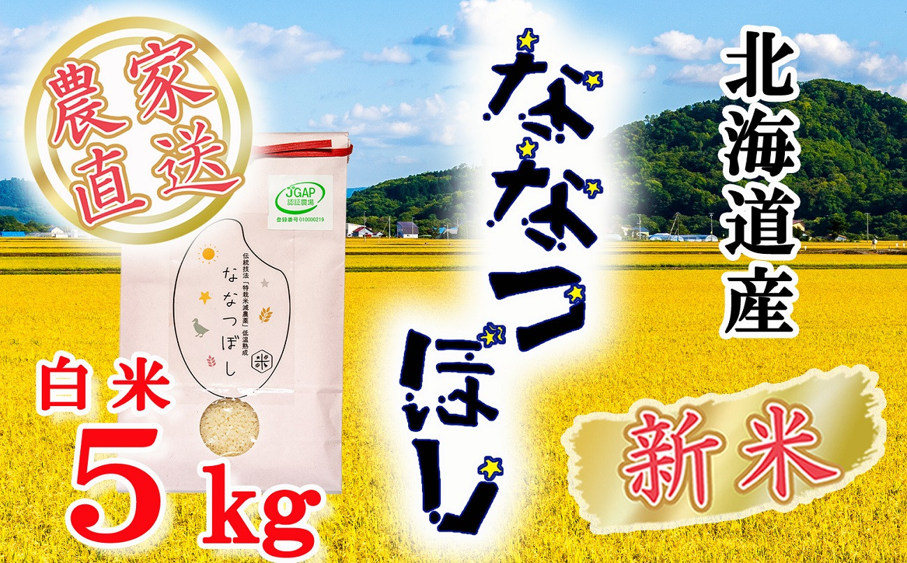 北海道芦別市JGAP認定米ななつぼし