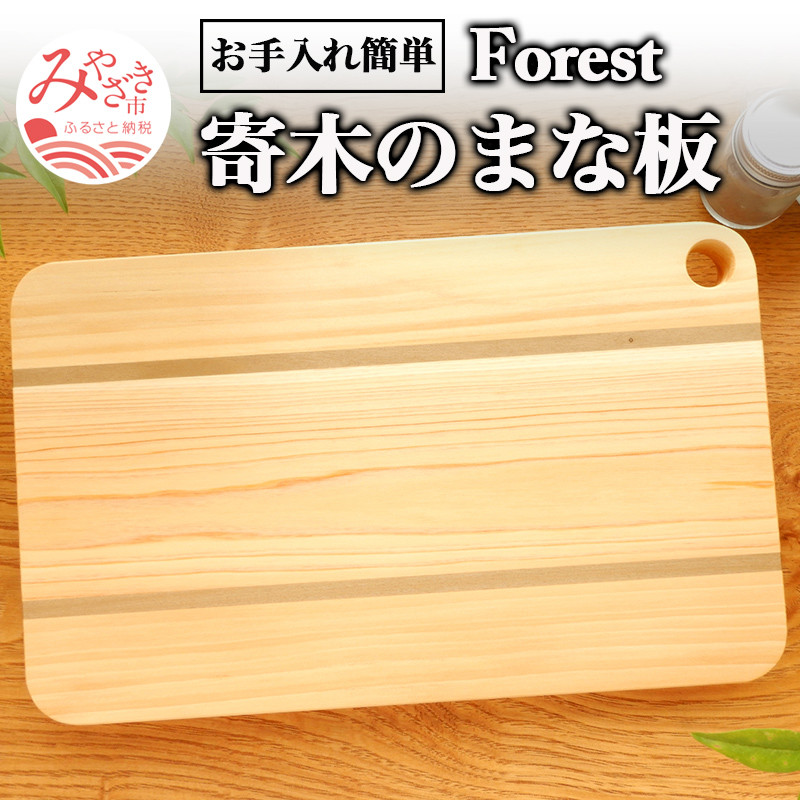 寄木のまな板 Forest_M188-002 宮崎県宮崎市｜ふるさとチョイス ふるさと納税サイト