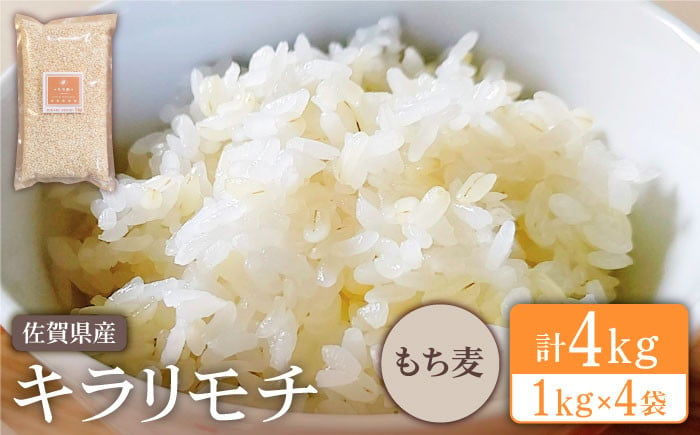 プチプチのもち麦】キラリモチ 4kg（1kg×4袋）【大塚米穀店】雑穀 雑穀米 佐賀 [HBL018] - 佐賀県江北町｜ふるさとチョイス -  ふるさと納税サイト