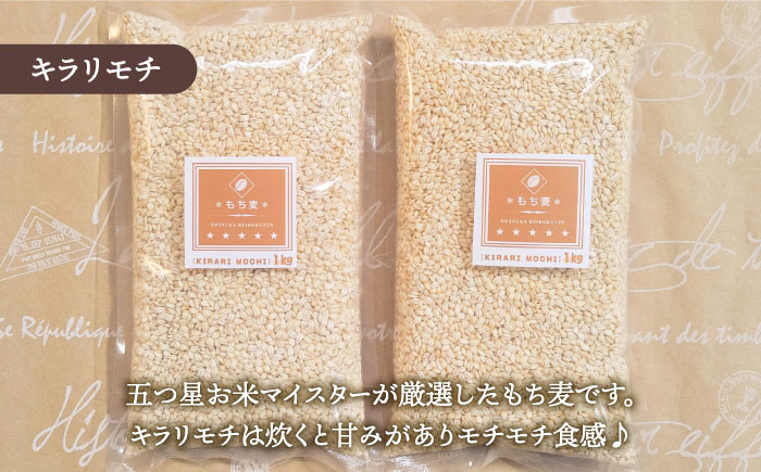 プチプチのもち麦】キラリモチ 2kg ( 1kg×2袋 ) 【大塚米穀店