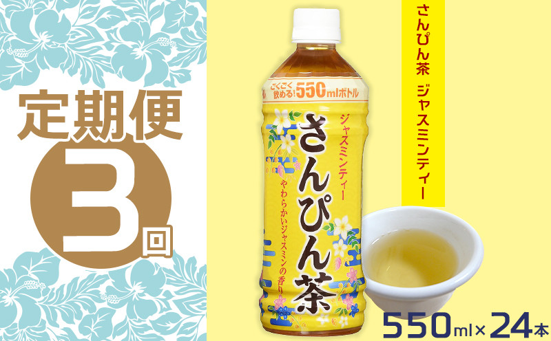 定期便：3回】沖縄ボトラーズ さんぴん茶550ml×24本 - 沖縄県本部町｜ふるさとチョイス - ふるさと納税サイト