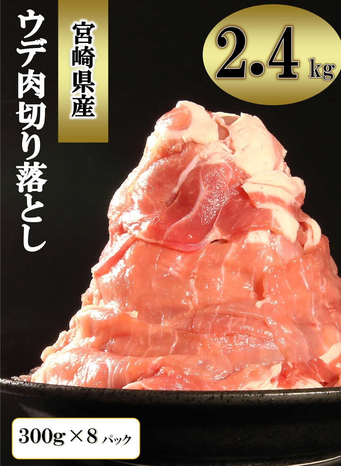 宮崎県産 豚ウデ肉切り落とし 2.4kg[10-135] - 宮崎県日向市｜ふるさとチョイス - ふるさと納税サイト