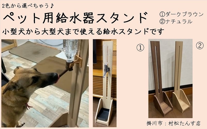 １５７０ ペット用給水器スタンド 小型犬 幼犬 猫用 ペットボトル用給水器付 取付け簡単 村松たんす店 静岡県掛川市 ふるさと納税 ふるさとチョイス