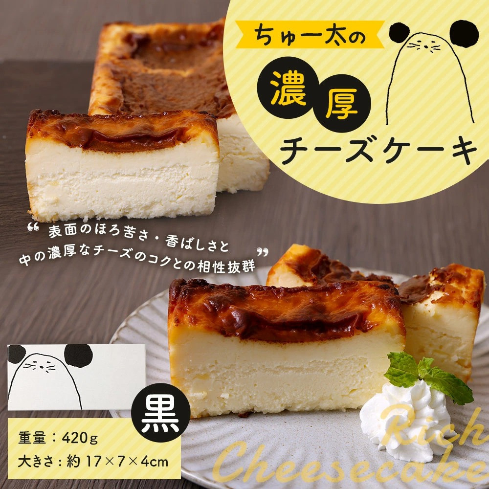 ちゅー太の濃厚チーズケーキ（黒） けーき ちーず 福岡県産品 - 福岡県