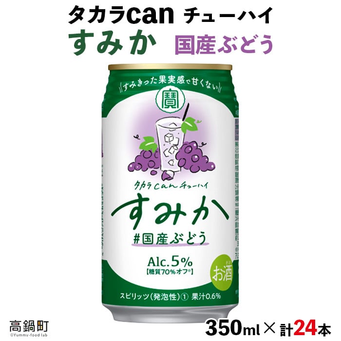 タカラ canチューハイ「すみか」国産ぶどう（350ml×24本）＞翌月末迄に