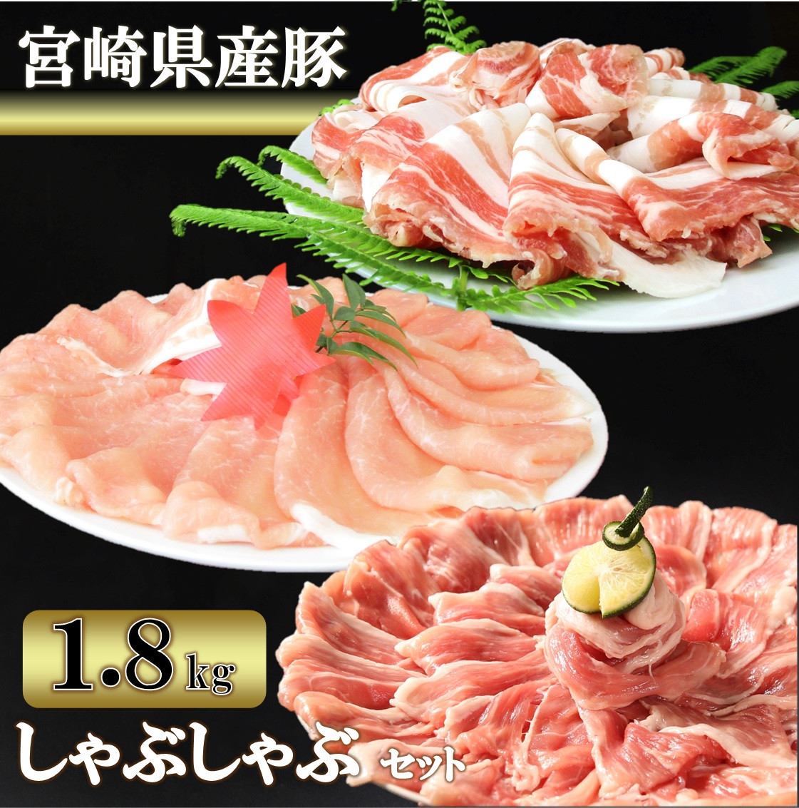 宮崎県産 豚しゃぶしゃぶ食べ比べセット(ロース・バラ・モモ)計1.8kg[11-14] - 宮崎県日向市｜ふるさとチョイス - ふるさと納税サイト