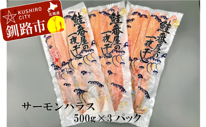 釧路加工】 ア特選 サーモンハラス 500g×3 ふるさと納税 魚 F4F-1080 - 北海道釧路市｜ふるさとチョイス - ふるさと納税サイト