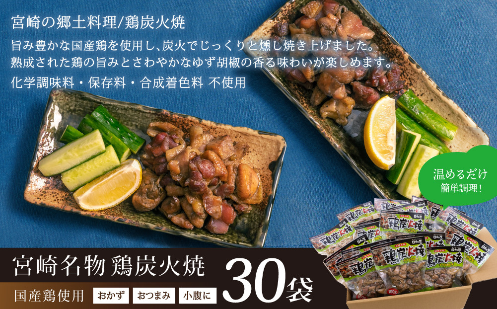 【AP-27】宮崎名物！鶏炭火焼きゆず胡椒味(計3kg・100g×30パック)【日向屋】