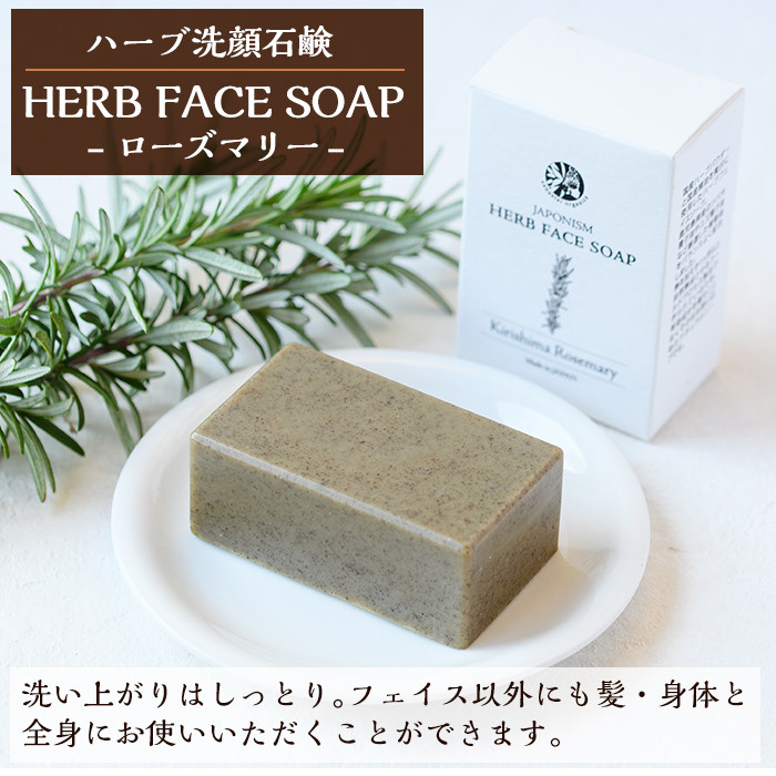 Z9 002 国産化粧品 Herb Face Soapローズマリー 100g 髪 身体と全身に使えるハーブ洗顔石鹸 ヴィーナスターオーガニクス 鹿児島県霧島市 ふるさと納税 ふるさとチョイス