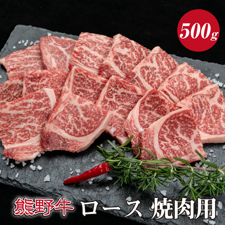 ふるさと納税 特選黒毛和牛 熊野牛 焼肉用ロース　約500g 和歌山県串本町