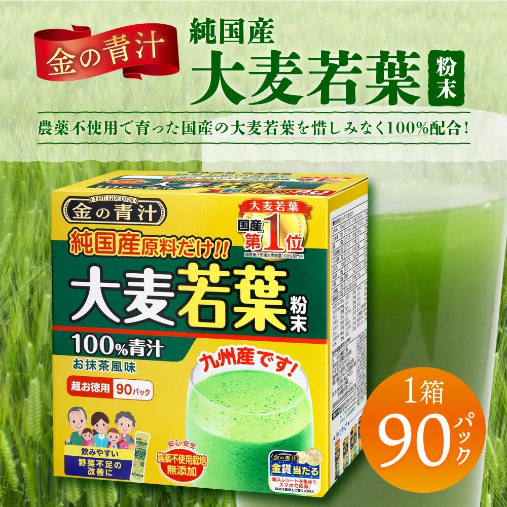 日本薬健 金の青汁 純国産大麦若葉 100％ 超お徳用 (3g×90パック) 大麦