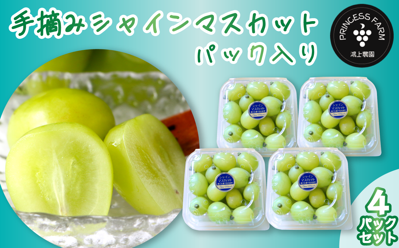 愛媛県産 シャインマスカット 粒 完熟  約1kg 果物 ぶどう 柑橘 果物