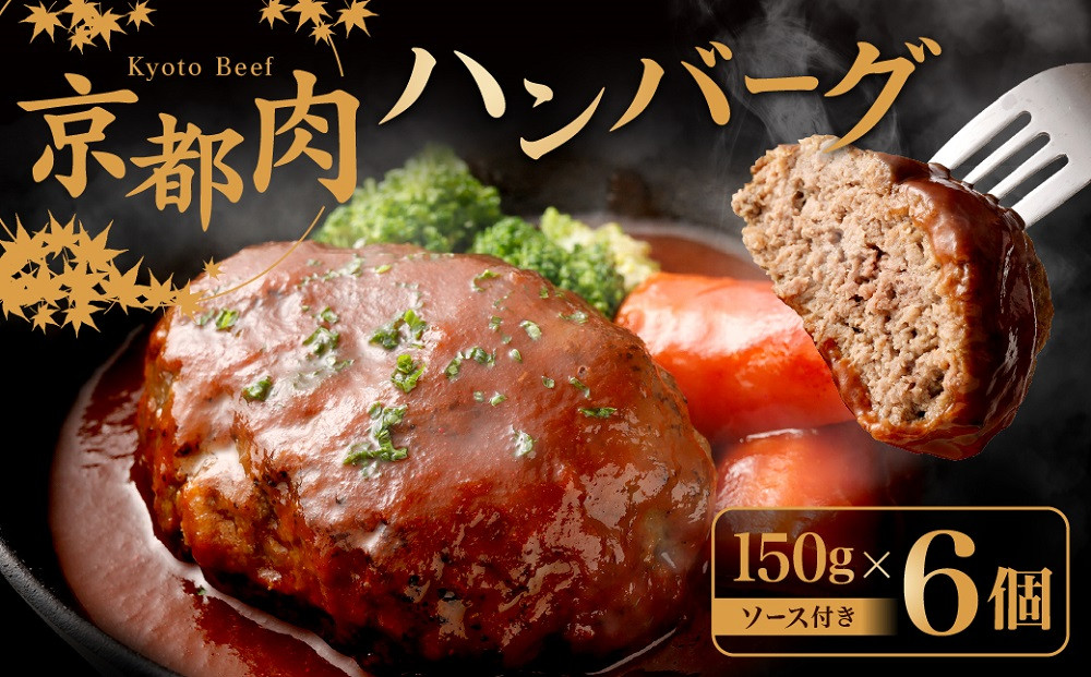 銀閣寺大西】京都肉 ハンバーグ150g×6個 - 京都府京都市｜ふるさとチョイス - ふるさと納税サイト