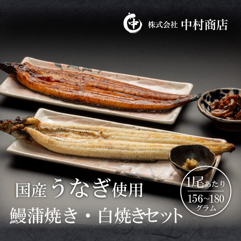 国産うなぎ使用 鰻蒲焼き・白焼きセット（156～180g×各1尾）肝焼付