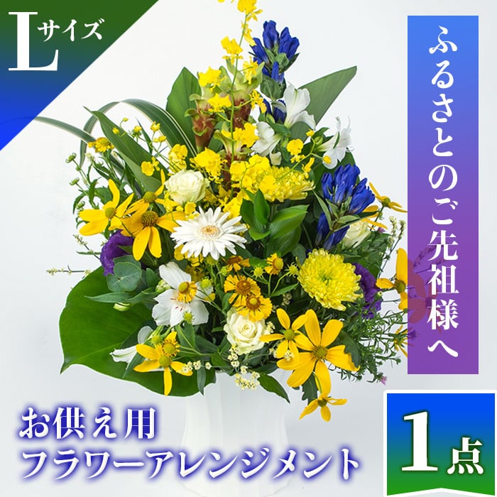 isa283 お供え用フラワーアレンジメント(Lサイズ・約 高さ40×花幅40