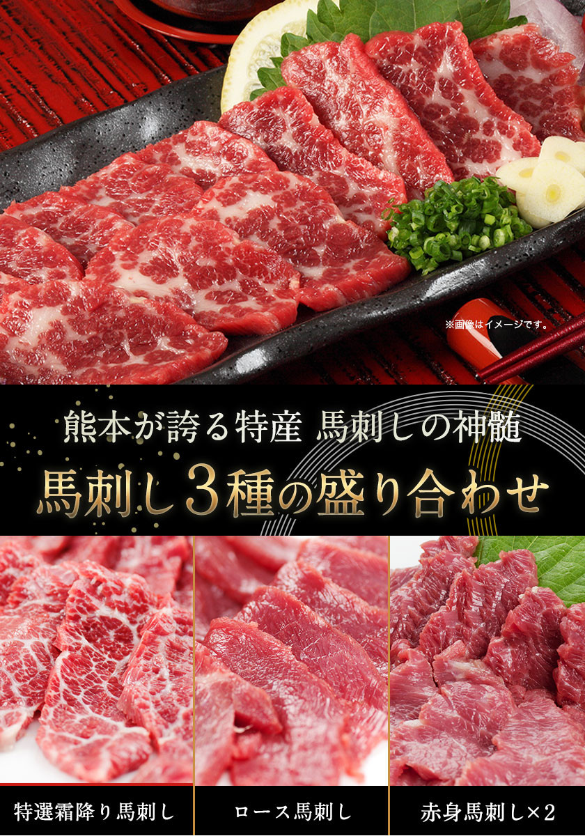 熊本特産馬刺し 馬刺し3種の盛り合わせ【特選霜降り馬刺し100g/ロース馬刺し100g/赤身馬刺し100g×2】+タレ100ml付き《30日以内に順次出荷（土日祝除く）》  - 熊本県山江村｜ふるさとチョイス - ふるさと納税サイト