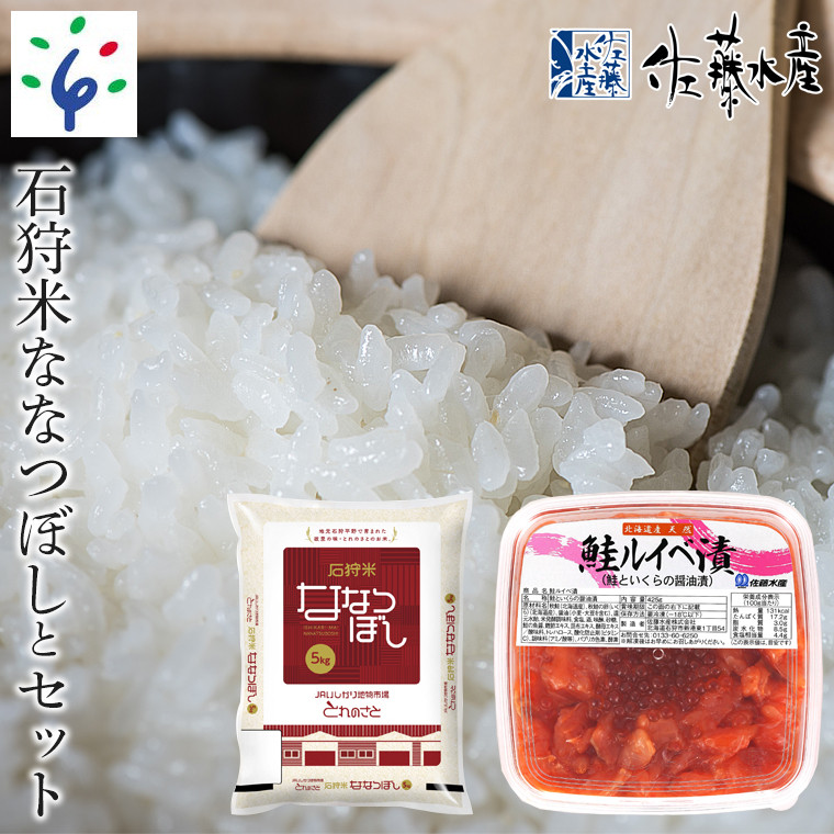 20-027 【予約：令和4年10月〜】石狩米ななつぼし・佐藤水産 いくらたっぷり鮭ルイベ漬 - 北海道石狩市｜ふるさとチョイス - ふるさと納税サイト