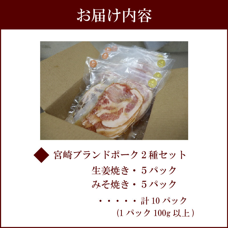 宮崎ブランドポーク2種セット 生姜焼き・味噌焼きセット 計10パック（1パック100g以上）_M199-002 - 宮崎県宮崎市｜ふるさとチョイス -  ふるさと納税サイト