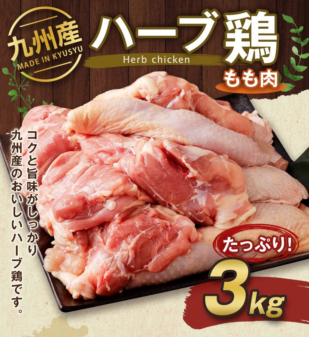 九州産 ハーブ鶏 もも肉 3kg 国産 鶏肉 モモ肉 お肉 - 熊本県菊池市