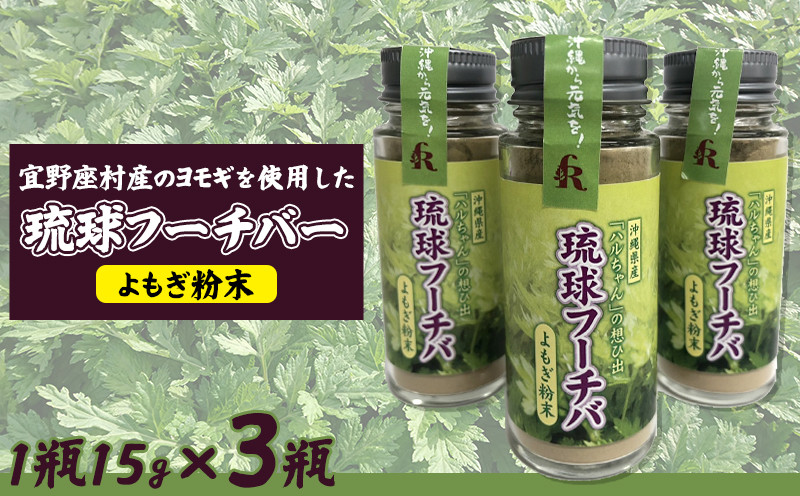 宜野座村産のヨモギを使用した琉球フーチバーよもぎ粉末 45g（1瓶15g×3瓶）