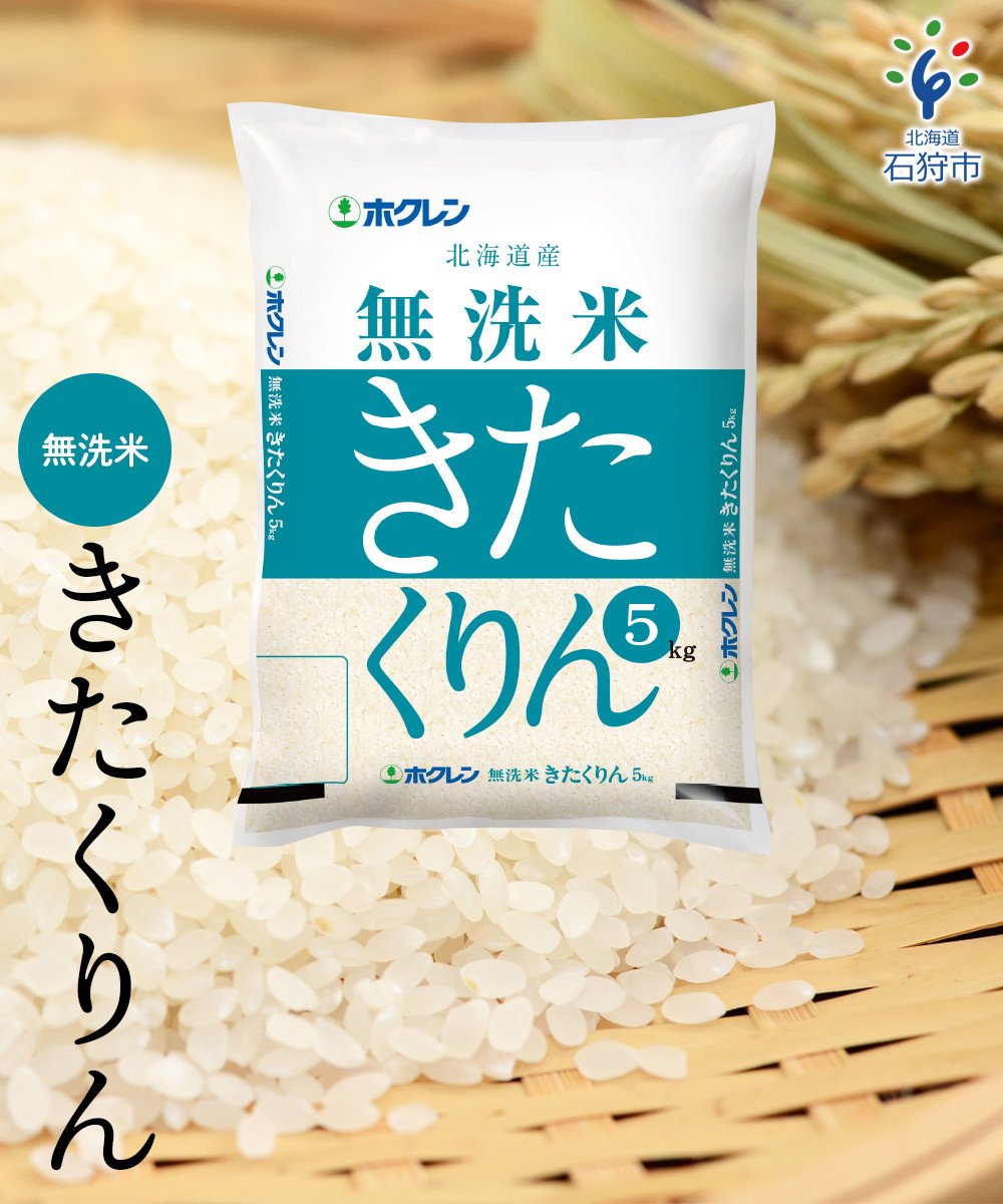 最大44%OFFクーポン 北海道産米 きたくりん 無洗米 5.5kg 米