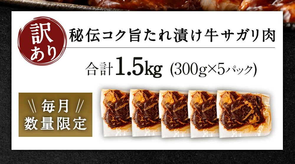 訳あり】秘伝 コク旨たれ漬け 牛サガリ肉 300g×5パック 計1.5kg 焼肉用 - 福岡県直方市｜ふるさとチョイス - ふるさと納税サイト