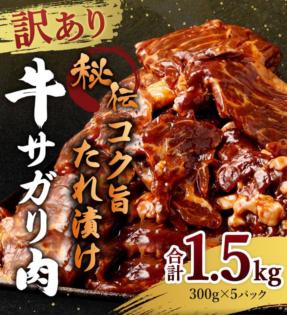 訳あり】秘伝 コク旨たれ漬け 牛サガリ肉 300g×5パック 計1.5kg 焼肉用 - 福岡県直方市｜ふるさとチョイス - ふるさと納税サイト