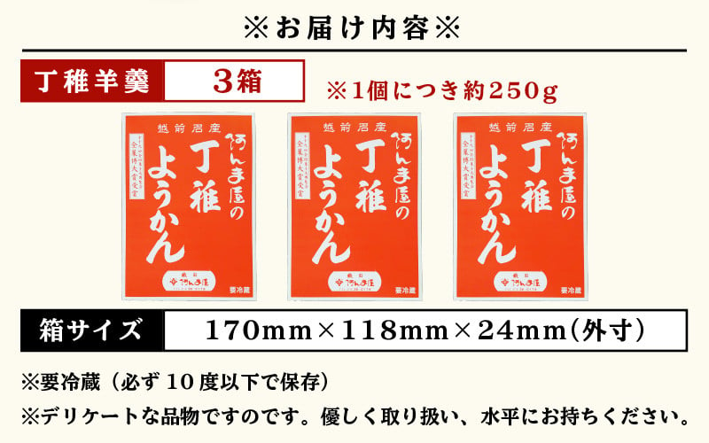 E07 A006 丁稚羊羹 一枚流し 約250g 3箱 計750g 季節限定 阿んま屋 福井県越前町 ふるさと納税 ふるさとチョイス