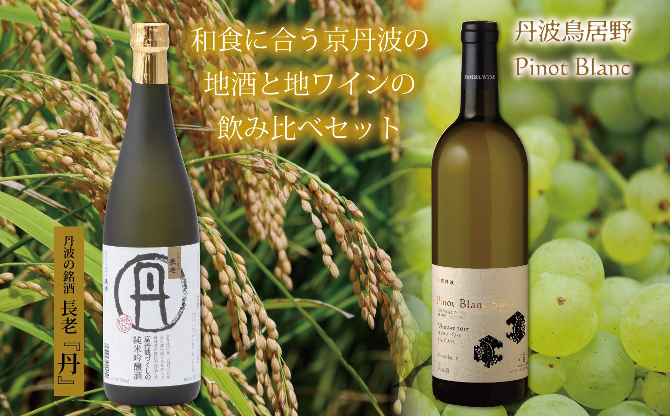 和食に合う京丹波の地酒・地ワイン飲み比べセットです。