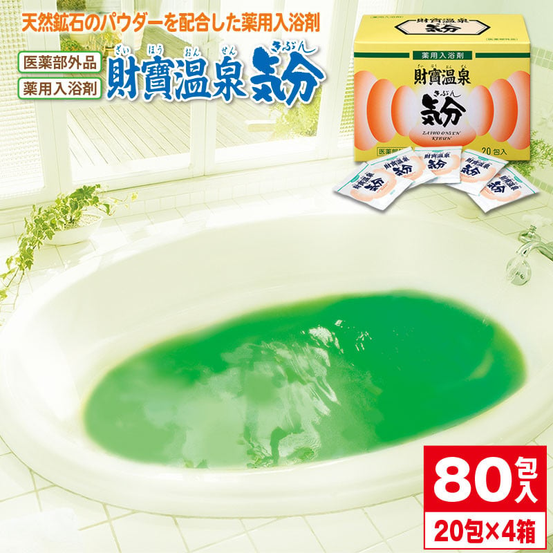 W-2285／薬用入浴剤 財寶温泉気分 80包 自宅で温泉気分！ - 鹿児島県垂水市｜ふるさとチョイス - ふるさと納税サイト