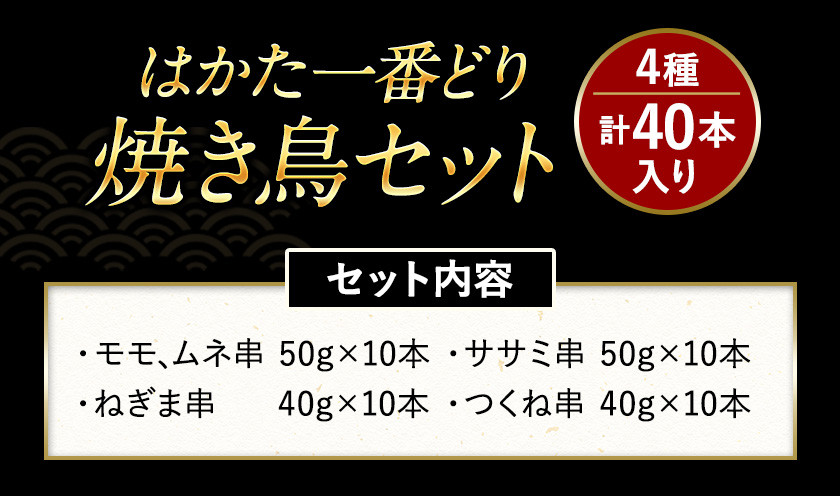 はかた一番どり 焼き鳥セット 1800g 1.8kg 40本入り《60日以内に順次出荷(土日祝除く)》もも むね ささみ ねぎま つくね 焼鳥 冷凍  鶏肉 鳥肉 福岡県 鞍手郡 小竹町 - 福岡県小竹町｜ふるさとチョイス - ふるさと納税サイト