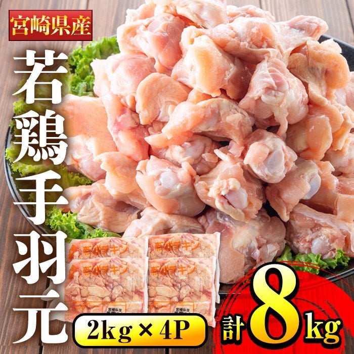 宮崎県産若鶏の手羽元2kg×4P 計8kg  寄附額 12,000円