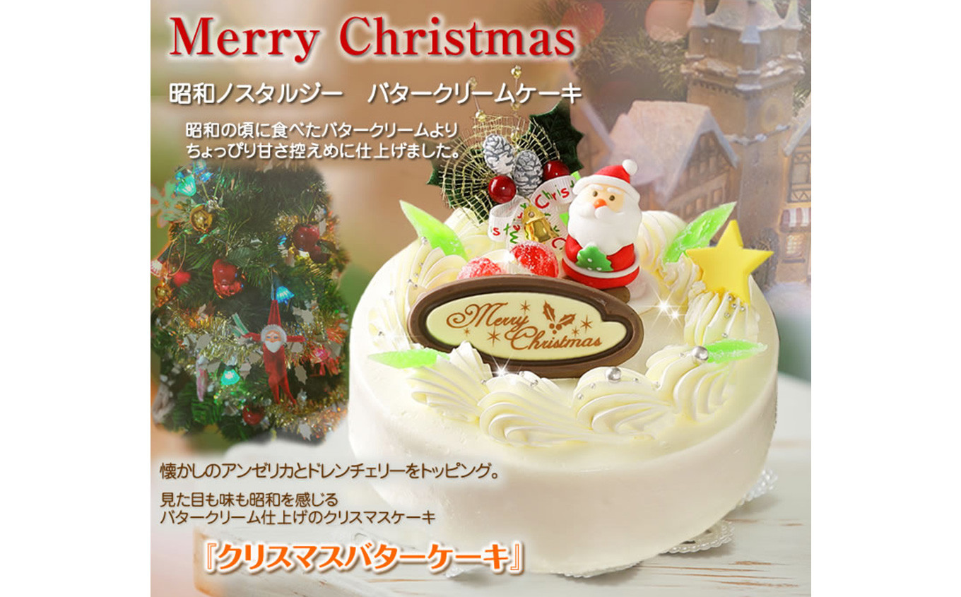 北海道 新ひだか町のクリスマスケーキ クリスマスバター 懐かしバタークリームケーキ お届け予定 12 12 24 冷凍発送 北海道新ひだか町 ふるさと納税 ふるさとチョイス