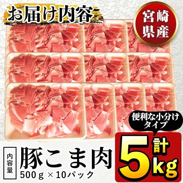 小分けで便利　宮崎県産豚こま 計5kｇ　寄付金額 15,000円