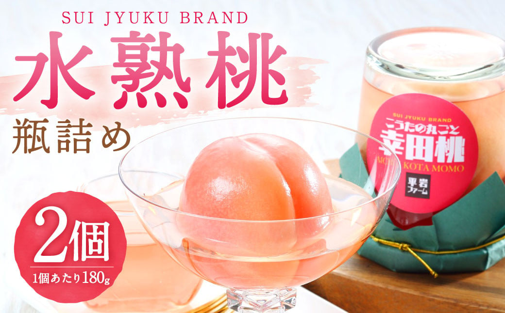 水熟桃瓶詰め 180g×2 シロップ漬け 桃 もも 愛知県幸田町｜ふるさとチョイス ふるさと納税サイト