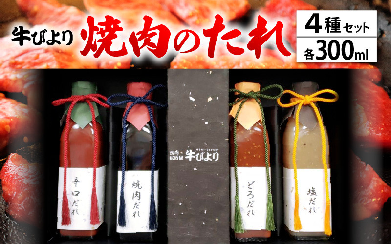 063-a002] 焼肉のたれ 焼肉屋「牛びより」オリジナル 焼肉のタレ 4種セット 各300ml（定番のタレ、辛口タレ、塩ダレ、どろダレ） -  福井県敦賀市｜ふるさとチョイス - ふるさと納税サイト