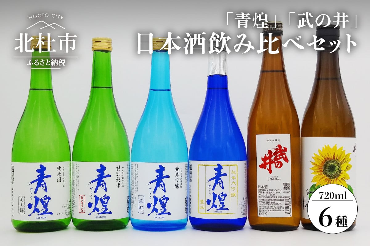 日本酒】青煌 武の井 飲み比べセット720ml×6本 - 山梨県北杜市｜ふるさとチョイス - ふるさと納税サイト