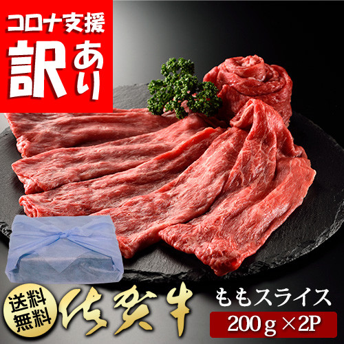 BN087　定期便　訳あり　全12回　佐賀牛ももスライス400ｇ(200g×2P）