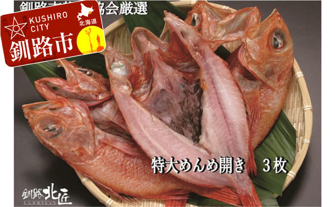 ふるさと納税 釧路町 北海道産 めんめ きんき 一夜干し 約300g×4尾 人気商品は