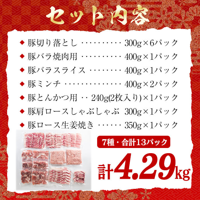 a5-201 【数量限定】鹿児島県産豚肉！満足詰め合わせセット＜7種・計4.29kg＞ - 鹿児島県志布志市｜ふるさとチョイス - ふるさと納税サイト