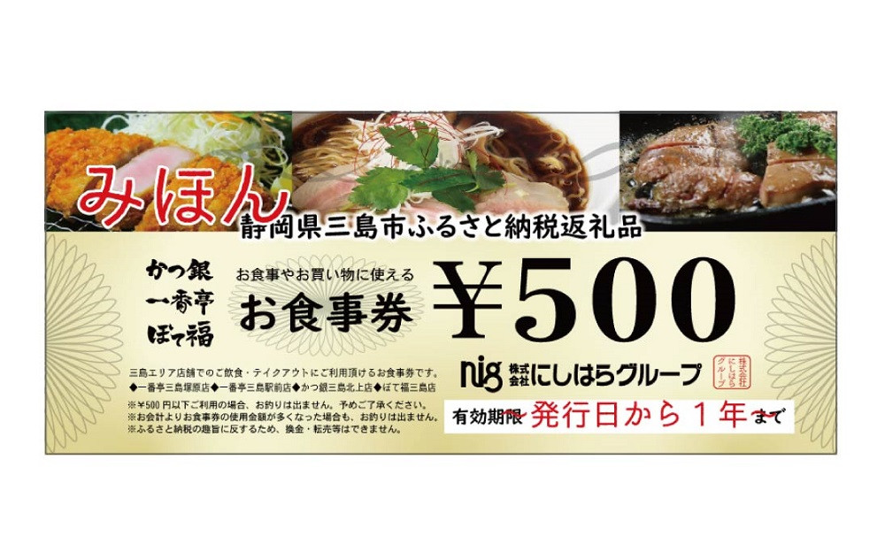 にしはらグループお食事券（7,500円相当） - 静岡県三島市｜ふるさと