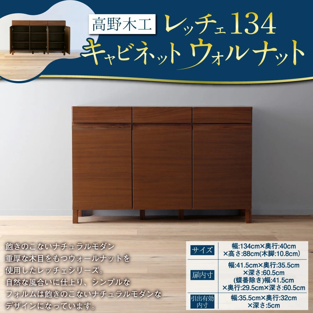 高野木工 レッチェ134 キャビネット ウォルナット 幅134cm 高さ88cm 大川家具 ナチュラル 北欧家具