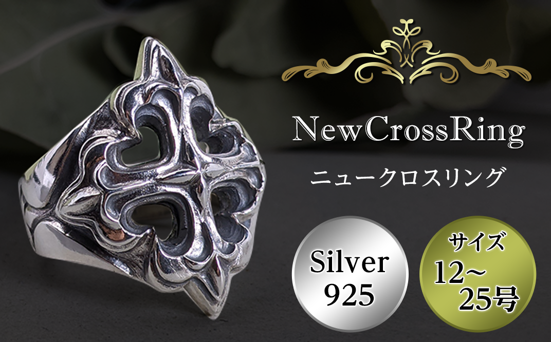 NewCrossRing（ニュークロスリング）【 シルバー アクセサリー