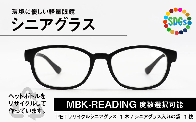 ふるさと納税 PETリサイクル シニアグラス MBK-READING 度数＋3.00