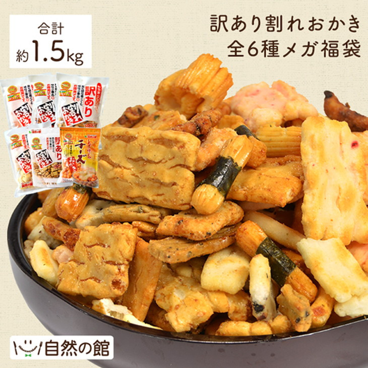 味源 訳あり 割れおかき 約1.5kg 福袋 全6種類 食べ比べセット◇ - 香川県まんのう町｜ふるさとチョイス - ふるさと納税サイト