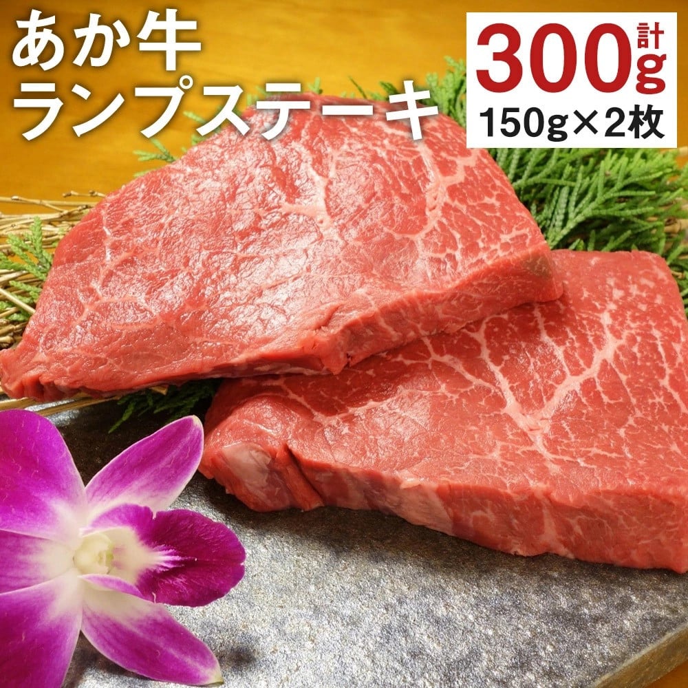 熊本県産 あか牛 ランプ ステーキ 計300g（150g×2）国産 和牛 牛肉 - 熊本県菊池市｜ふるさとチョイス - ふるさと納税サイト