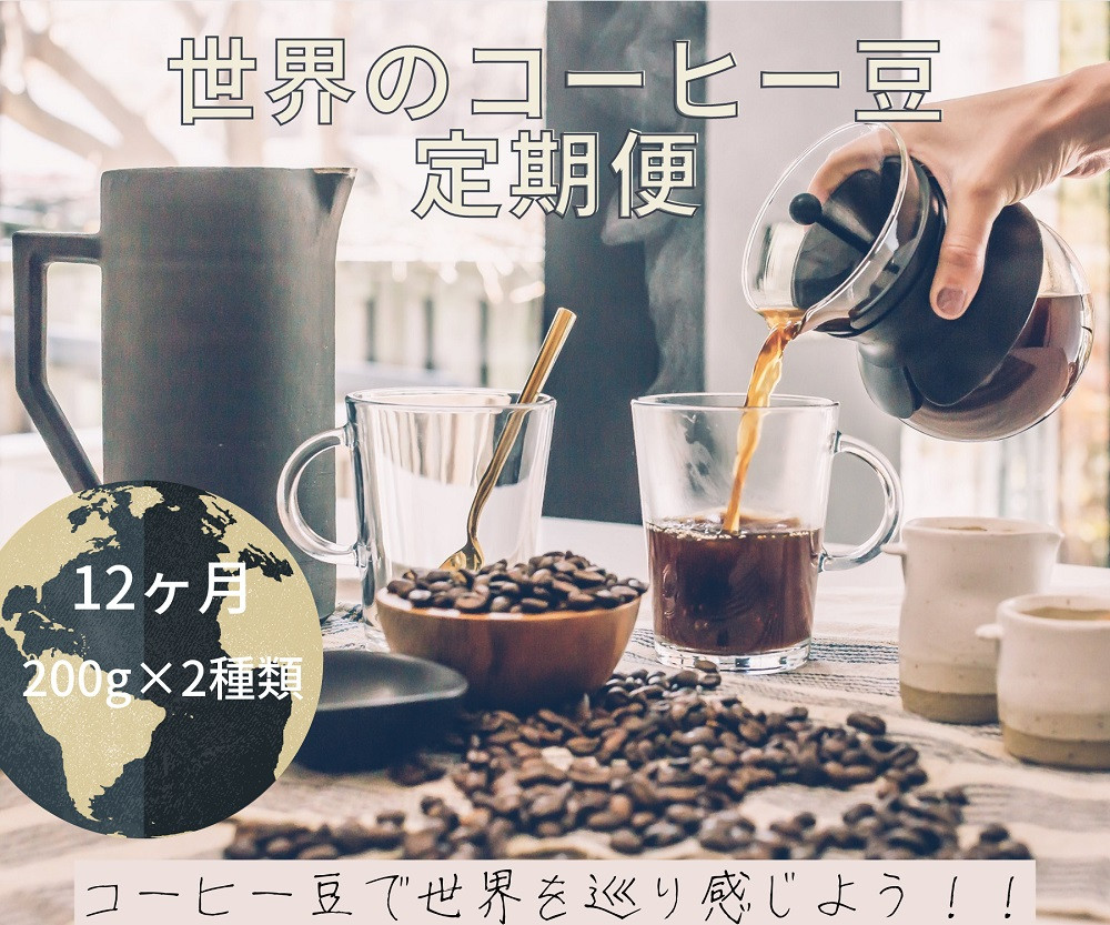 焙煎幸房“そら”』世界を旅するコーヒー 酸味は苦手・浅煎り抜き 200g×2袋(2種類合計400g) 通販 