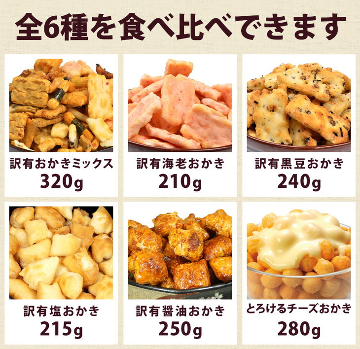 味源 訳あり 割れおかき 約1.5kg 福袋 全6種類 食べ比べセット◇ - 香川県まんのう町｜ふるさとチョイス - ふるさと納税サイト